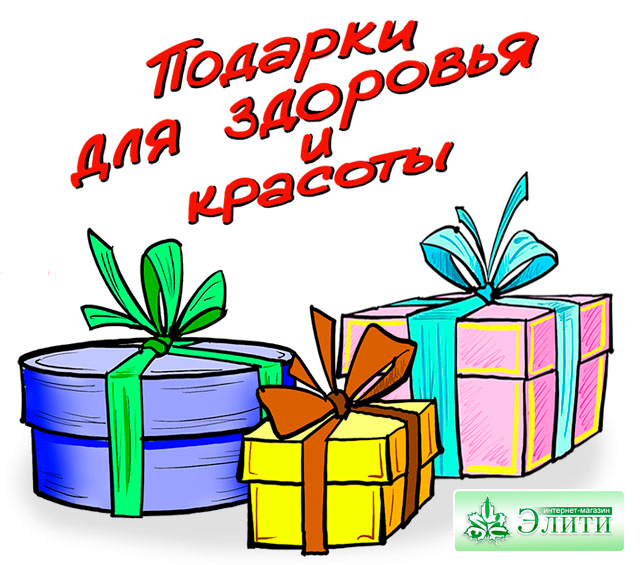 подарки для здоровья и красоты