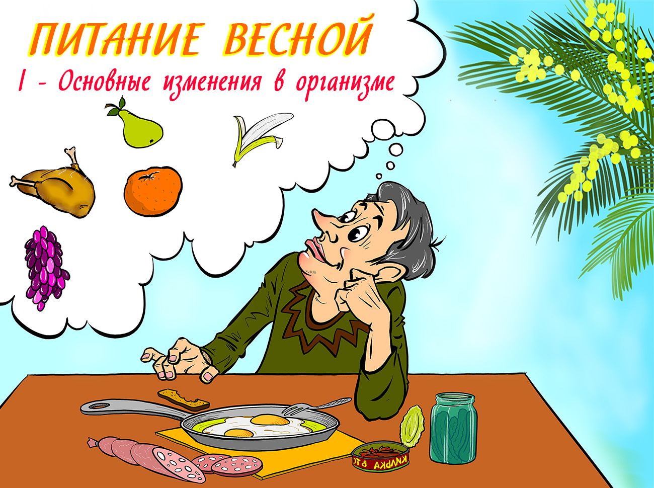 особенности питания весной