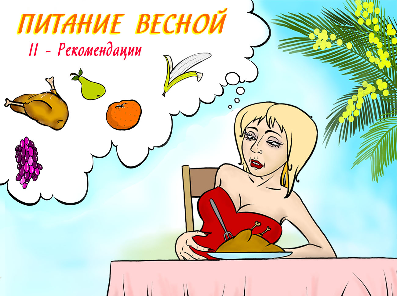 питание весной рекомендации