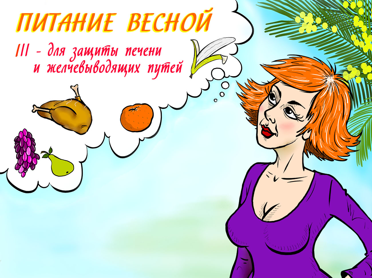 здоровое питание весной