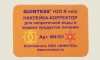 QUINTESS® H2O mini (5 шт.) для воды и др.жидкостей