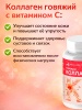 КОЛЛАГЕН говяжий с витамином С №120