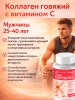 КОЛЛАГЕН говяжий с витамином С №120