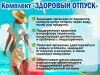 ЗДОРОВЫЙ ОТПУСК - базовый набор для защиты организма (комплект №1)