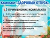 ЗДОРОВЫЙ ОТПУСК - базовый набор для защиты организма (комплект №1)