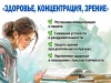 Комплект для старшеклассника  "ЗДОРОВЬЕ, КОНЦЕНТРАЦИЯ, ЗРЕНИЕ" (№ 2)
