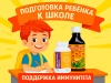 ПОДДЕРЖКА ИММУНИТЕТА комплекс